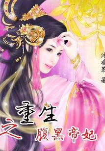 重生之腹黑帝妃