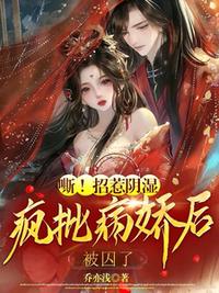 嘶！招惹阴湿疯批病娇后，被囚了