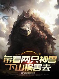 带着两只神兽下山祸害去